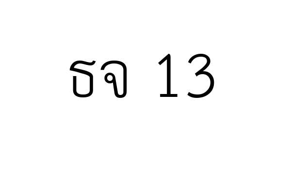 ธจ 13